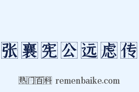 张襄宪公远虑传是什么意思的图片